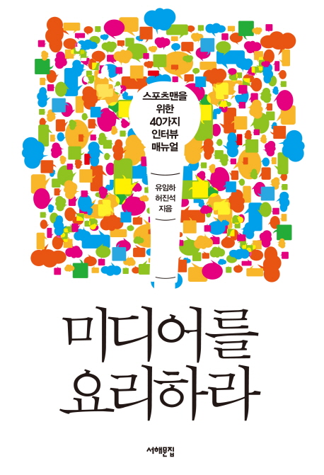 미디어를 요리하라  : 스포츠맨을 위한 40가지 인터뷰 매뉴얼 표지 이미지