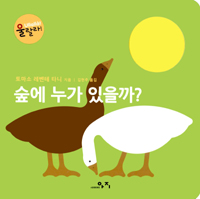 숲에 누가 있을까