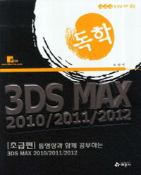 (동영상과 함께 공부하는 독학) 3DS MAX : 2010/2011/2012 : 초급편