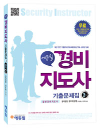 (2012) 경비지도사 기출문제집 2차 : 경비업법, 경호학(선택)