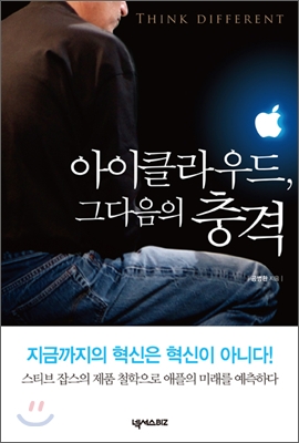 아이클라우드, 그 다음의 충격 - [전자책] = Think different
