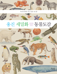 웅진 세밀화 동물 도감 표지 이미지