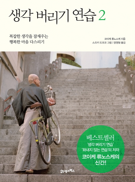 생각 버리기 연습 2 (복잡한 생각을 잠재우는 행복한 마음 다스리기)