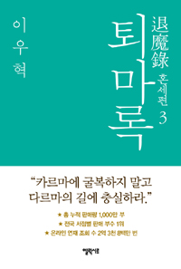 퇴마록 = 退魔錄 : 혼세편. 3 표지 이미지