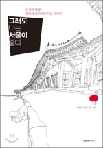 그래도 나는 서울이 좋다
