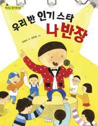 우리 반 인기 스타 나 반장
