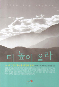 더 높이 올라 : 내 인생의 등반을 주님과 함께