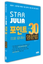 STAR JULIA 포인트 30으로 끝내는 영문법