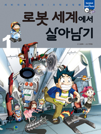 로봇 세계에서 살아남기 = Survival robot world. 1 표지 이미지