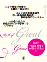 위대한 게임의 탄생