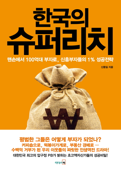한국의 슈퍼리치