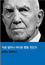 지금 일어나 어디로 향할 것인가  : 문제는 정책이다 표지 이미지