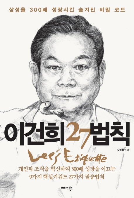 이건희 27법칙 : 삼성을 300배 성장시킨 숨겨진 비밀 코드 = Lee's etiquette