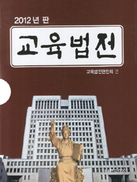 (2012년판)교육법전