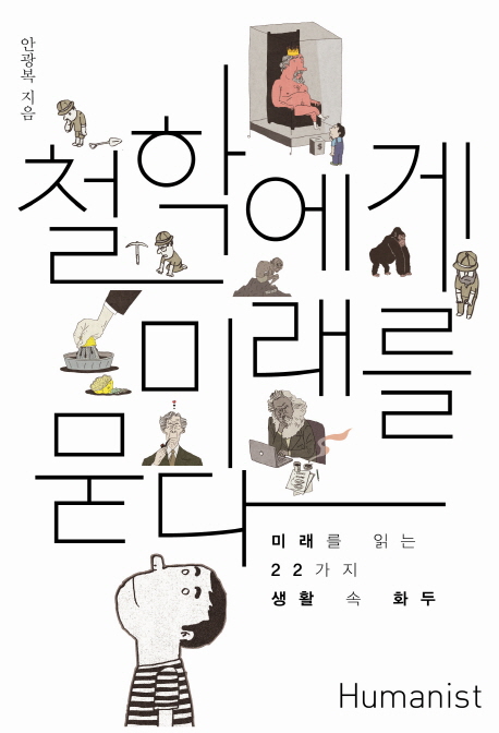 철학에게 미래를 묻다 : 미래를 읽는 22가지 생활 속 화두