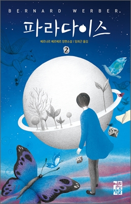 파라다이스 : 베르나르 베르베르 장편소설. 2 표지 이미지
