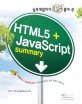 실무개발자가 콕 집어 풀어 쓴 HTML5 JavaScript Summary