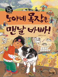노야네 목장은 맨날 바빠