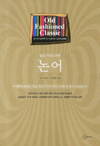 논어 (젊은 지성을 위한)