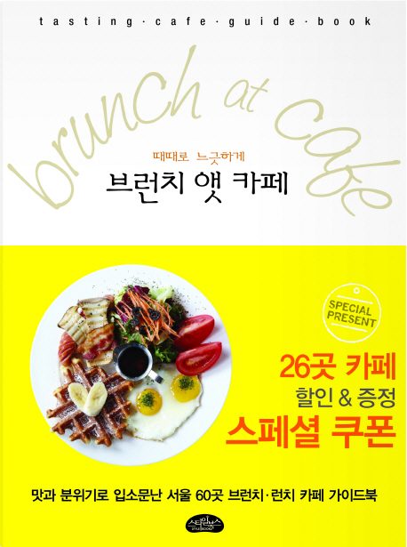 (때때로 느긋하게) 브런치 앳 카페 = brunch at cafe