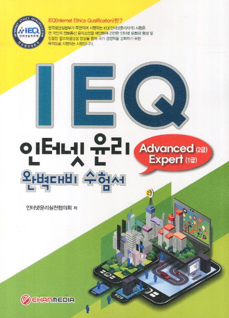 IEQ 인터넷 윤리  : 완벽대비 수험서  : Advanced (2급) Expert (1급)