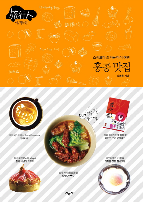 홍콩 맛집 : 쇼핑보다 즐거운 미식 여행