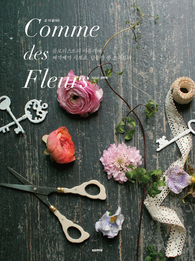 꼼 데 플레르 = Comme des fleurs 표지 이미지