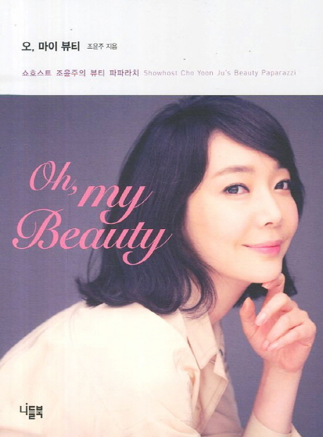 오, 마이 뷰티 : 쇼호스트 조윤주의 뷰티 파파라치 = Oh, my Beauty