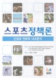 스포츠정책론