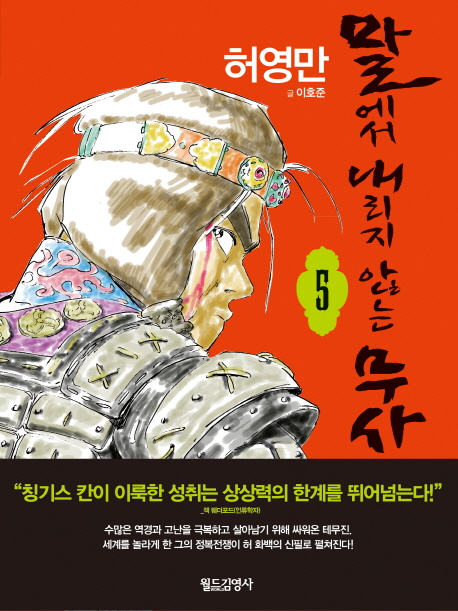 말에서 내리지 않는 무사. 5 / 허영만 글.그림 ; 이호준 글