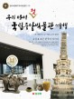 우리 아이 첫 국립중앙박물관 여행 : 유물로 보는 한국사 이야기