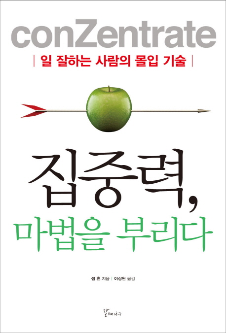 집중력, 마법을 부리다 : 일 잘하는 사람의 몰입 기술