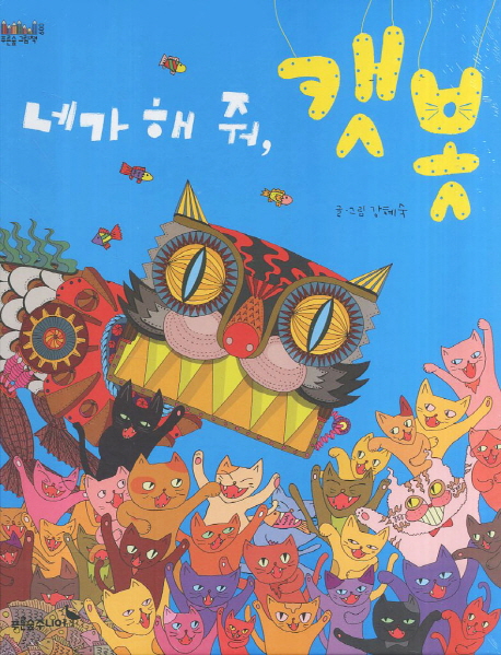 네가 해 줘, 캣봇 표지 이미지