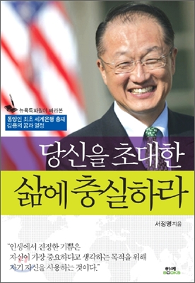 당신을 초대한 삶에 충실하라 : 동양인 최초 세계은행 총재 김용의 꿈과 열정
