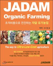 초저비용으로 전진하는 자닮 유기농업 = JADAM organic farming 표지 이미지