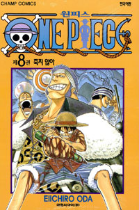 원피스 = One piece. 8 : 죽지 않아