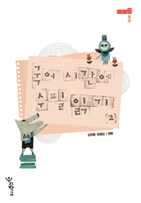 국어시간에 수필읽기. 2, 중급