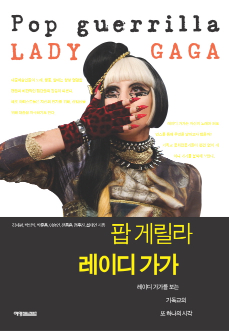팝 게릴라 레이디 가가 = Pop guerrilla lady Gaga : 레이디 가가를 보는 기독교의 또 다른 시각