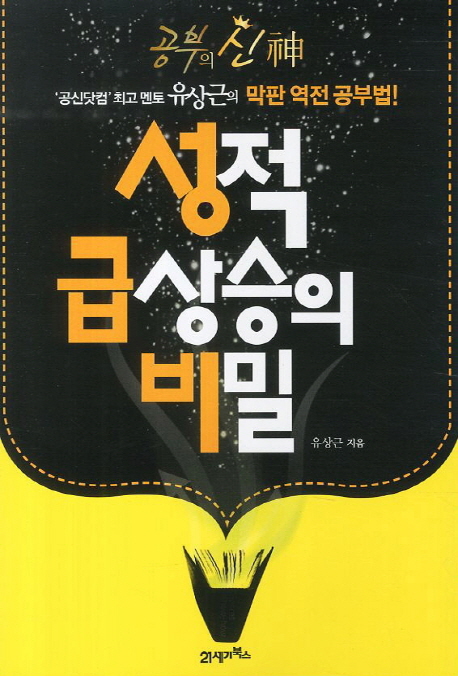 (공부의 신) 성적 급상승의 비밀