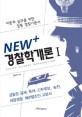 NEW+ 경찰학개론 1 (2012,이론과 실무를 위한 정통 경찰 기본서)