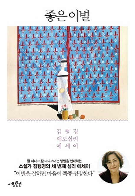좋은 이별 : 김형경 애도심리 에세이