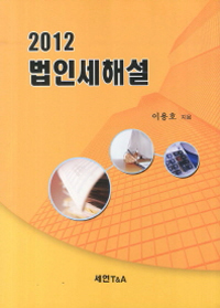 (2012) 법인세 해설