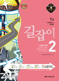 (1급 사회복지사 문제집) 길잡이. 2 : 사회복지실천, 사회복지실천론, 사회복지실천기술론, 지역사회복지론