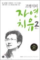 (조병식의) <span>자</span><span>연</span><span>치</span><span>유</span>. 2