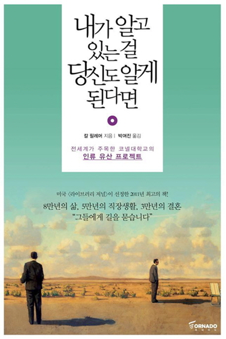 내가 알고 있는 걸 당신도 알게 된다면 : 전세계가 주목한 코넬대학교의 인류 유산 프로젝트