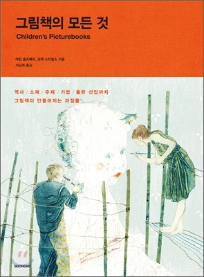 그림책의 모든 것 표지 이미지