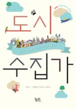 도시수집가