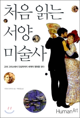 처음 읽는 서양미술사 : 고대 그리스에서 인상파까지 세계의 명화를 읽다