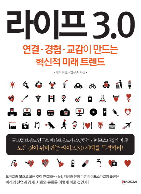 라이프 3.0 (연결 경험 교감이 만드는 혁신적 미래 트렌드)