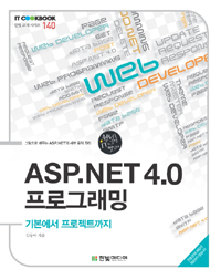 ASP.NET 4.0 프로그래밍 : 기본에서 프로젝트까지